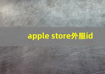 apple store外服id